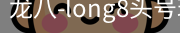 long8头号玩家